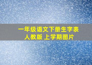 一年级语文下册生字表 人教版 上学期图片